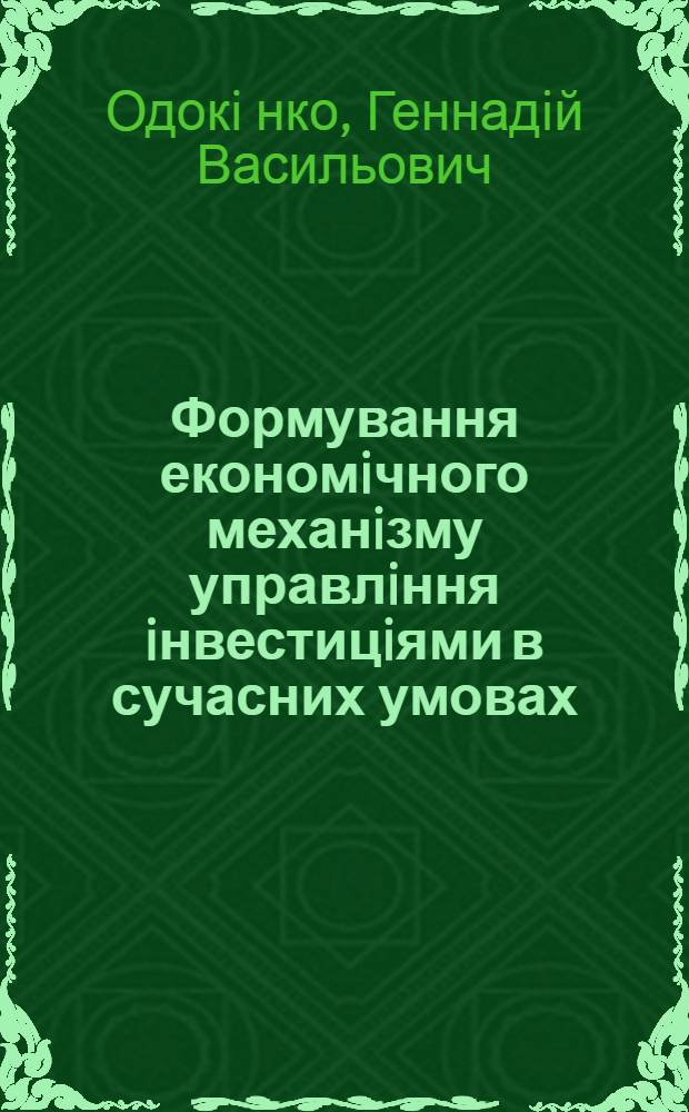 Формування економiчного механiзму управлiння iнвестицiями в сучасних умовах : Автореф. дис. на соиск. учен. степ. к.э.н