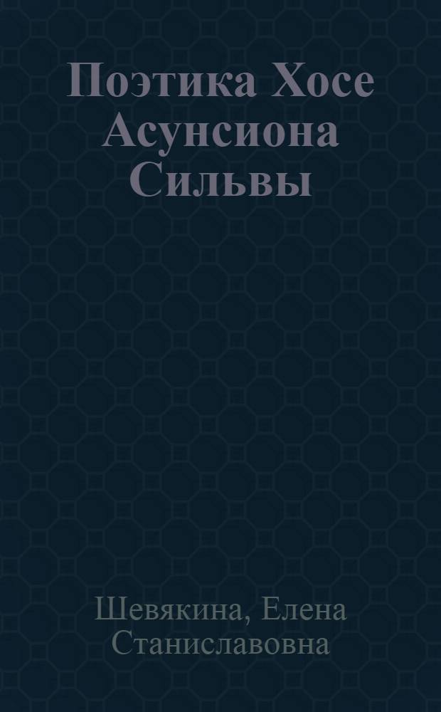 Поэтика Хосе Асунсиона Сильвы : Автореф. дис. на соиск. учен. степ. к.филол.н
