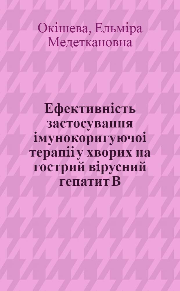 Ефективнiсть застосування iмунокоригуючоi терапii у хворих на гострий вiрусний гепатит В : Автореф. дис. на соиск. учен. степ. к.м.н