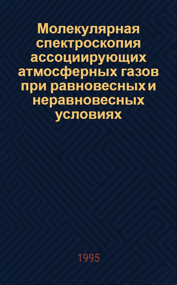 Молекулярная спектроскопия ассоциирующих атмосферных газов при равновесных и неравновесных условиях : Автореф. дис. на соиск. учен. степ. д.ф.-м.н