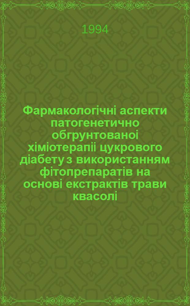 Фармакологiчнi аспекти патогенетично обгрунтованоi хiмiотерапii цукрового дiабету з використанням фiтопрепаратiв на основi екстрактiв трави квасолi : Автореф. дис. на соиск. учен. степ. д.б.н
