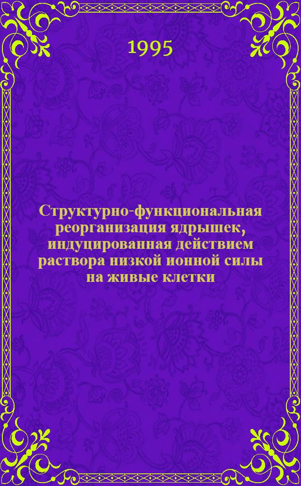 Структурно-функциональная реорганизация ядрышек, индуцированная действием раствора низкой ионной силы на живые клетки : Автореф. дис. на соиск. учен. степ. к.б.н