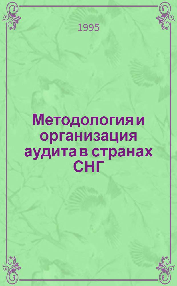 Методология и организация аудита в странах СНГ : Автореф. дис. на соиск. учен. степ. д.э.н