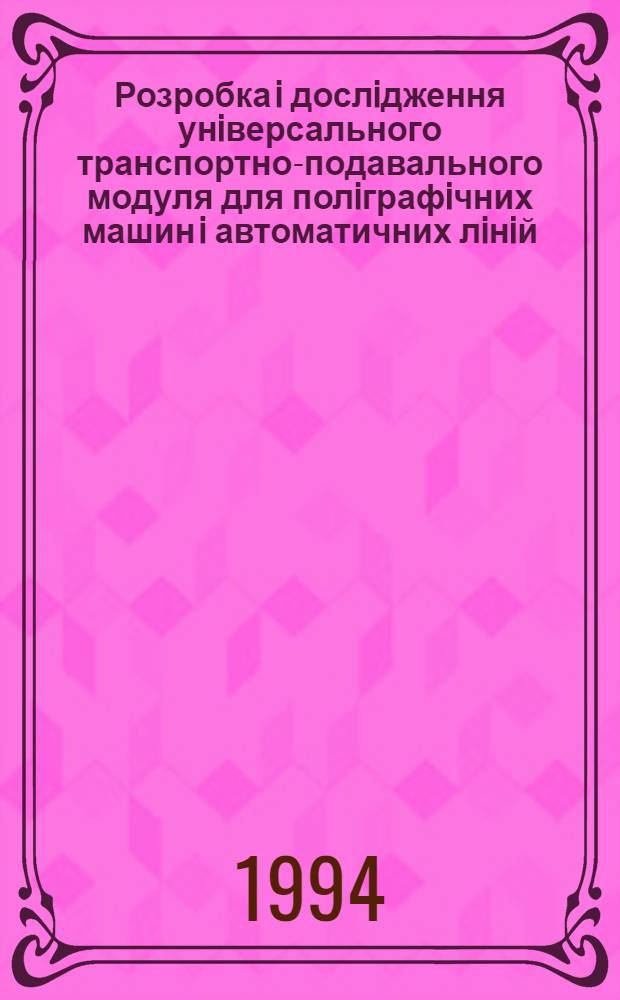 Розробка i дослiдження унiверсального транспортно-подавального модуля для полiграфiчних машин i автоматичних лiнiй : Автореф. дис. на соиск. учен. степ. к.т.н