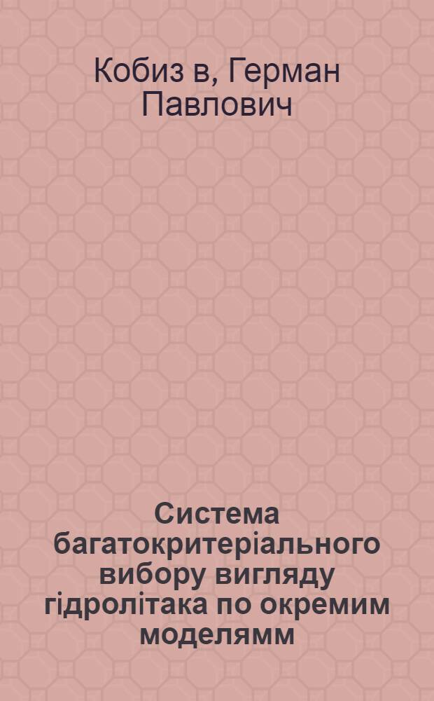 Система багатокритерiального вибору вигляду гiдролiтака по окремим моделямм : Автореф. дис. на соиск. учен. степ. к.т.н