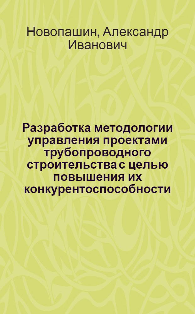 Разработка методологии управления проектами трубопроводного строительства с целью повышения их конкурентоспособности : Автореф. дис. на соиск. учен. степ. к.т.н