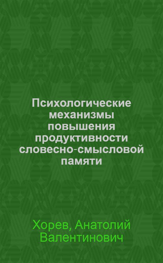 Психологические механизмы повышения пpодуктивности словесно-смысловой памяти : Автореф. дис. на соиск. учен. степ. к.психол.н