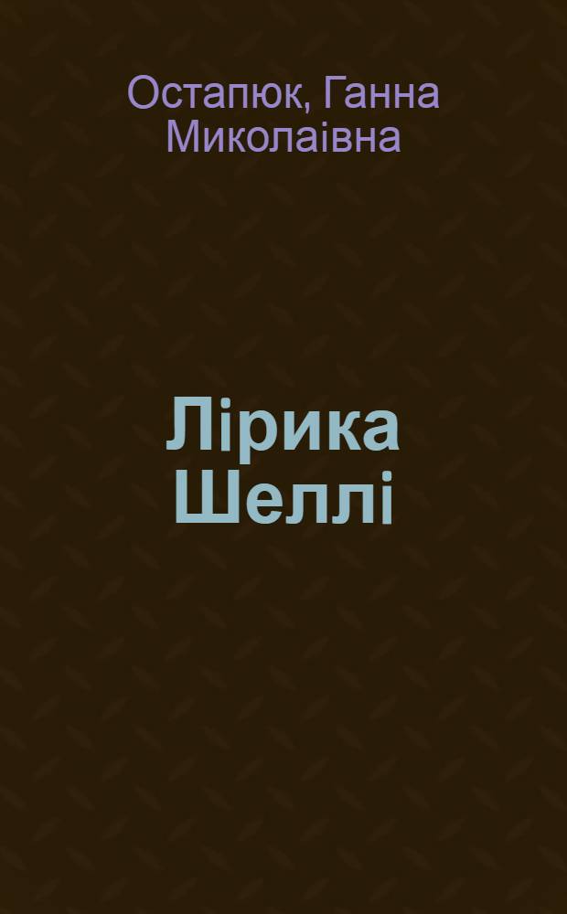 Лiрика Шеллi :(Пробл. ритмiки) : Автореф. дис. на соиск. учен. степ. к.филол.н