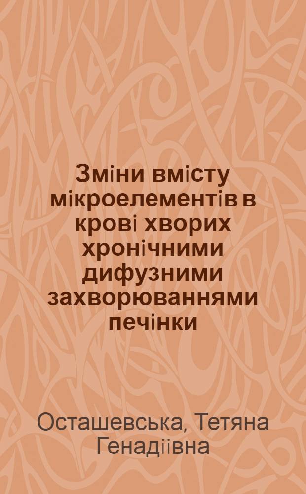 Змiни вмiсту мiкроелементiв в кровi хворих хронiчними дифузними захворюваннями печiнки : Автореф. дис. на соиск. учен. степ. к.м.н