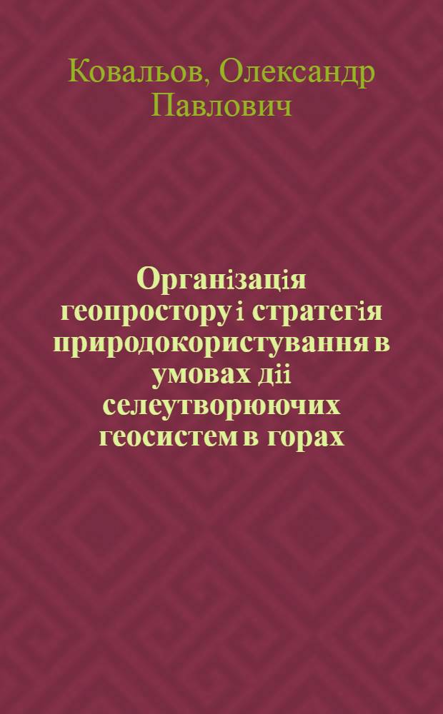 Органiзацiя геопростору i стратегiя природокористування в умовах дii селеутворюючих геосистем в горах: (На прикл. Великого Кавказу) : Автореф. дис. на соиск. учен. степ. д.г.н