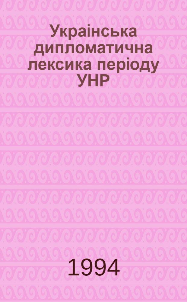 Украiнська дипломатична лексика перiоду УНР : Автореф. дис. на соиск. учен. степ. к.филол.н