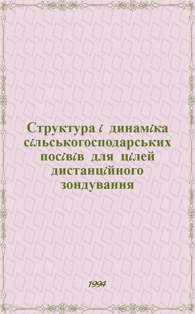 Структура i динамiка сiльськогосподарських посiвiв для цiлей дистанцiйного зондування:(На прикладi схiд. частини лiсостепов. зони Украiни) : Автореф. дис. на соиск. учен. степ. к.г.н