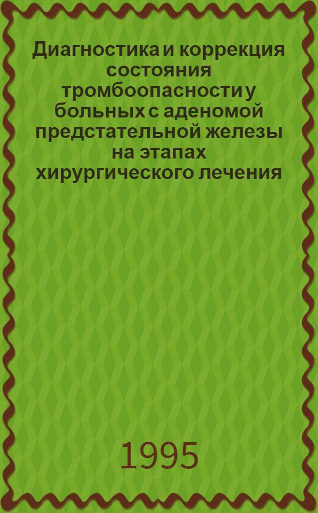 Диагностика и коррекция состояния тромбоопасности у больных с аденомой предстательной железы на этапах хирургического лечения : Автореф. дис. на соиск. учен. степ. к.м.н