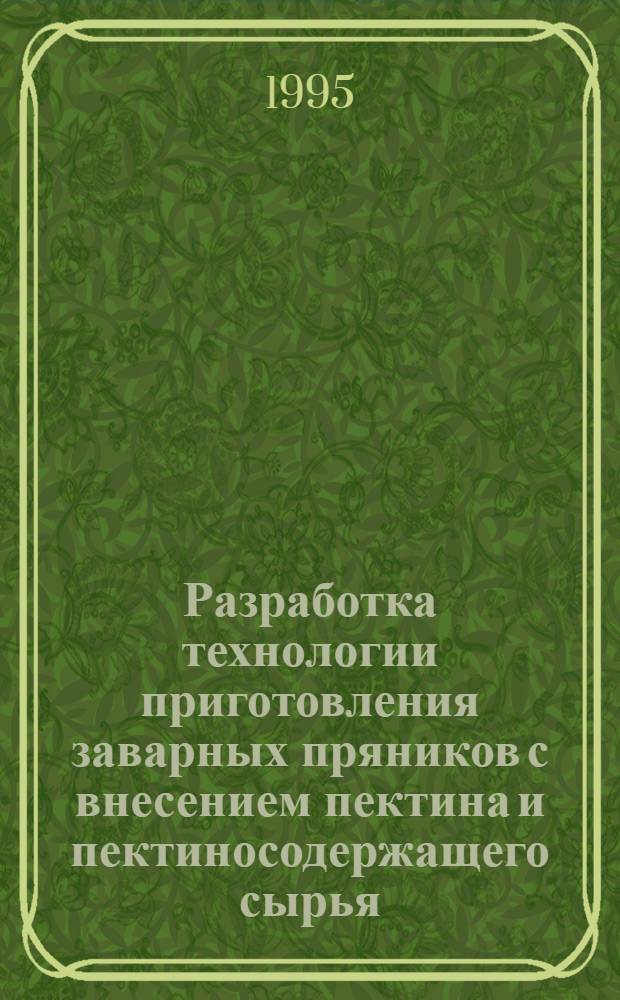 Разработка технологии приготовления заварных пряников с внесением пектина и пектиносодержащего сырья : Автореф. дис. на соиск. учен. степ. к.т.н