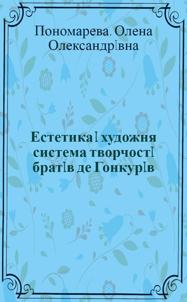 Естетика i художня система творчостi братiв де Гонкурiв : Автореф. дис. на соиск. учен. степ. к.филол.н