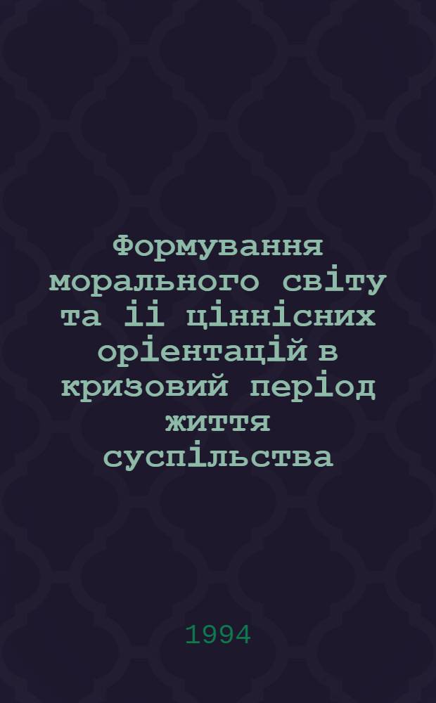 Формування морального свiту та ii цiннiсних орiентацiй в кризовий перiод життя суспiльства : Автореф. дис. на соиск. учен. степ. д.социол.н