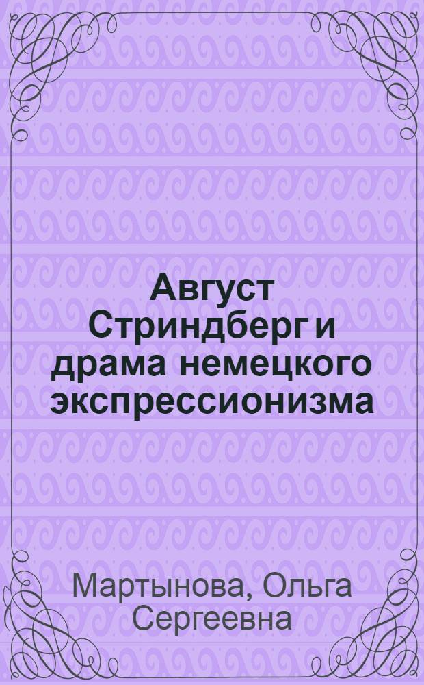 Август Стриндберг и драма немецкого экспрессионизма : Автореф. дис. на соиск. учен. степ. к.филол.н