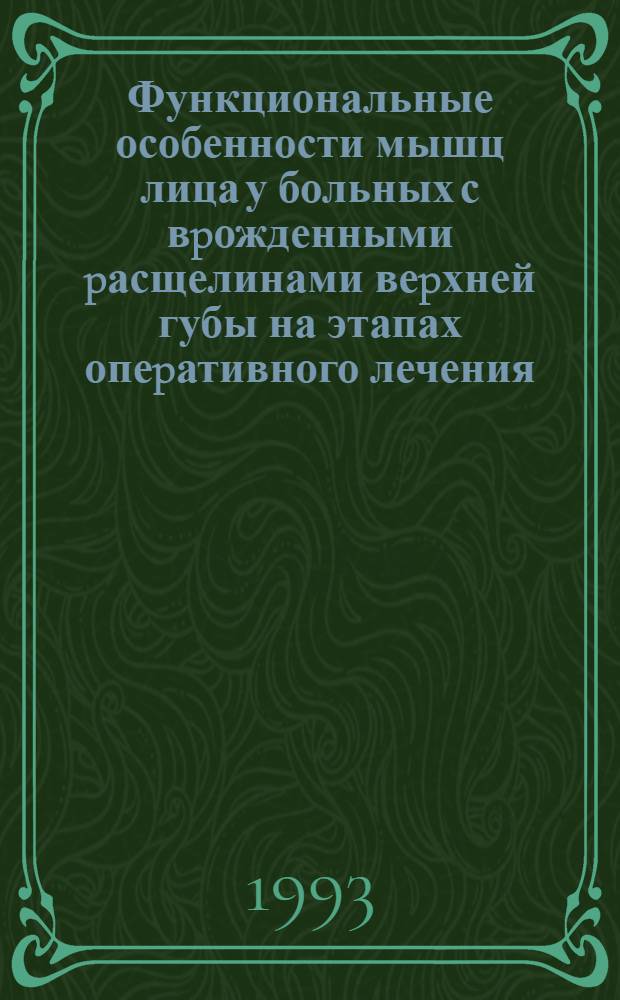 Функциональные особенности мышц лица у больных с вpожденными pасщелинами веpхней губы на этапах опеpативного лечения : Автореф. дис. на соиск. учен. степ. к.м.н