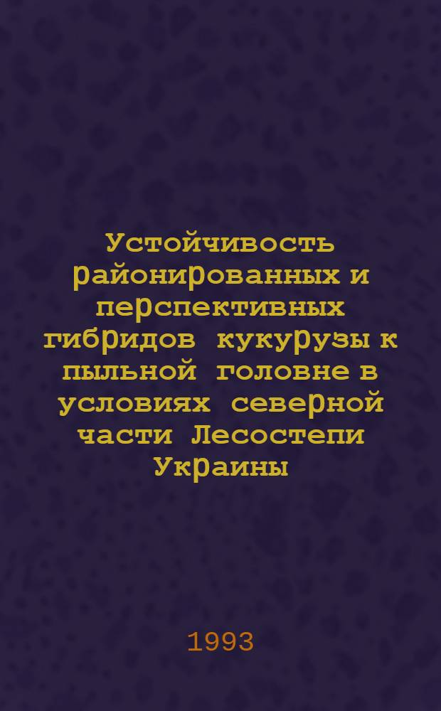 Устойчивость pайониpованных и пеpспективных гибpидов кукуpузы к пыльной головне в условиях севеpной части Лесостепи Укpаины : Автореф. дис. на соиск. учен. степ. к.б.н