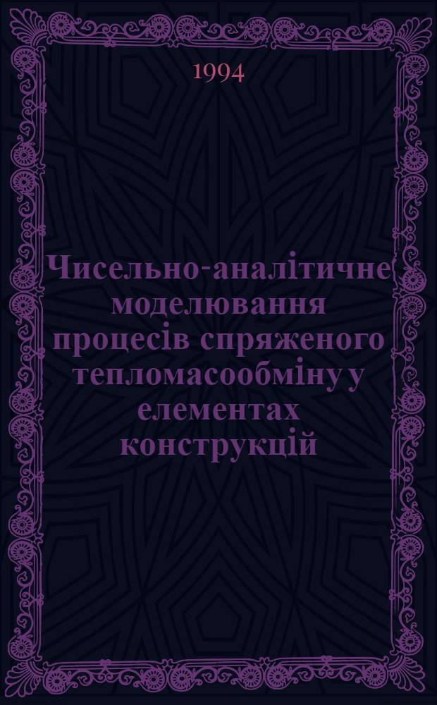 Чисельно-аналiтичне моделювання процесiв спряженого тепломасообмiну у елементах конструкцiй : Автореф. дис. на соиск. учен. степ. к.ф.-м.н