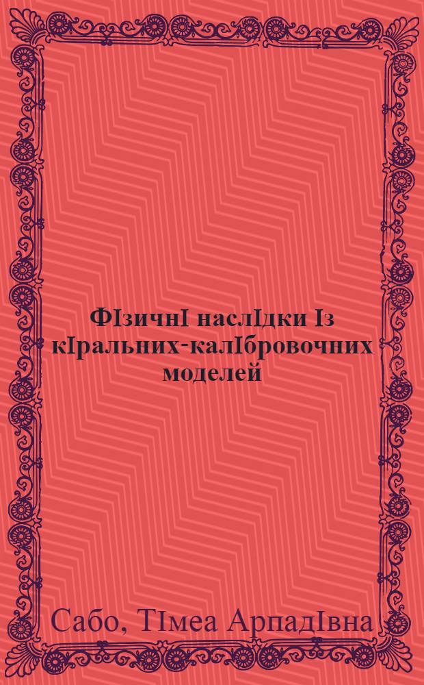 Фiзичнi наслiдки iз кiральних-калiбровочних моделей : Автореф. дис. на соиск. учен. степ. к.ф.-м.н