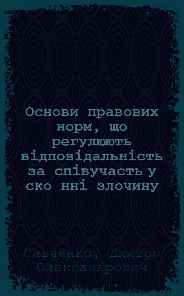 Основи правових норм, що регулюють вiдповiдальнiсть за спiвучасть у ско ннi злочину : Автореф. дис. на соиск. учен. степ. к.ю.н