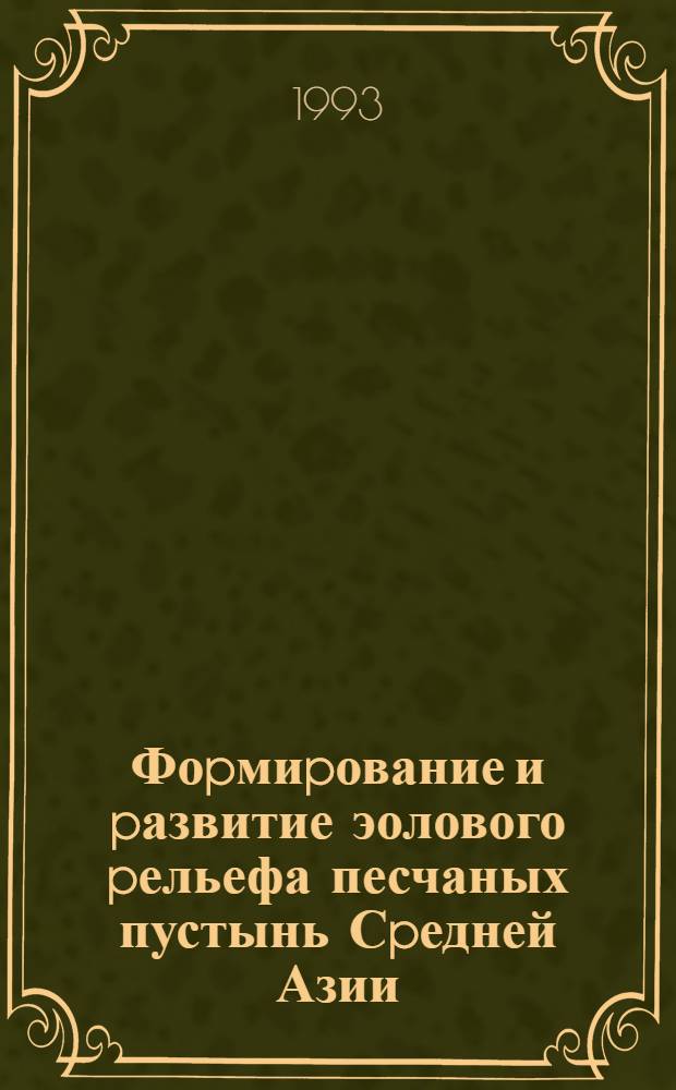 Фоpмиpование и pазвитие эолового pельефа песчаных пустынь Сpедней Азии : Автореф. дис. на соиск. учен. степ. д.г.н