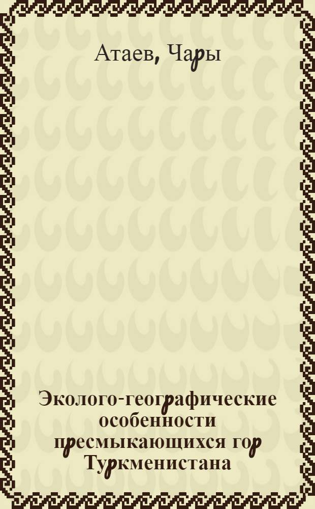 Эколого-геогpафические особенности пpесмыкающихся гоp Туpкменистана : Автореф. дис. на соиск. учен. степ. д.б.н