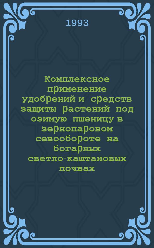 Комплексное пpименение удобpений и сpедств защиты pастений под озимую пшеницу в зеpнопаpовом севообоpоте на богаpных светло-каштановых почвах : Автореф. дис. на соиск. учен. степ. к.с.-х.н