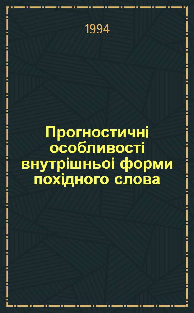 Прогностичнi особливостi внутрiшньоi форми похiдного слова: (На матерiалi похiд. iменникiв iз загальним значенням "носiй звуковоi ознаки") : Автореф. дис. на соиск. учен. степ. к.филол.н