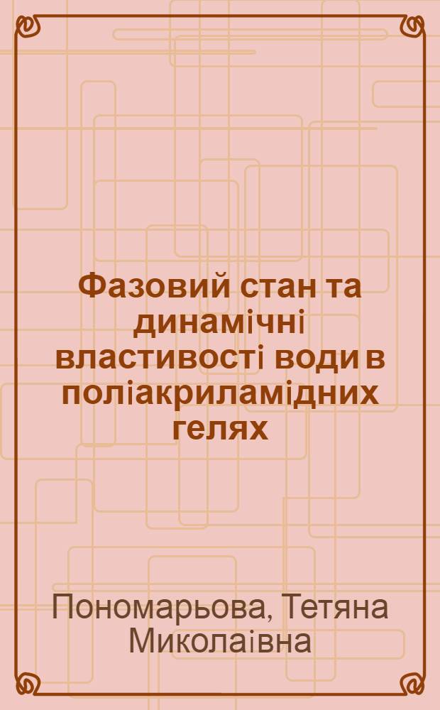 Фазовий стан та динамiчнi властивостi води в полiакриламiдних гелях : Автореф. дис. на соиск. учен. степ. к.х.н