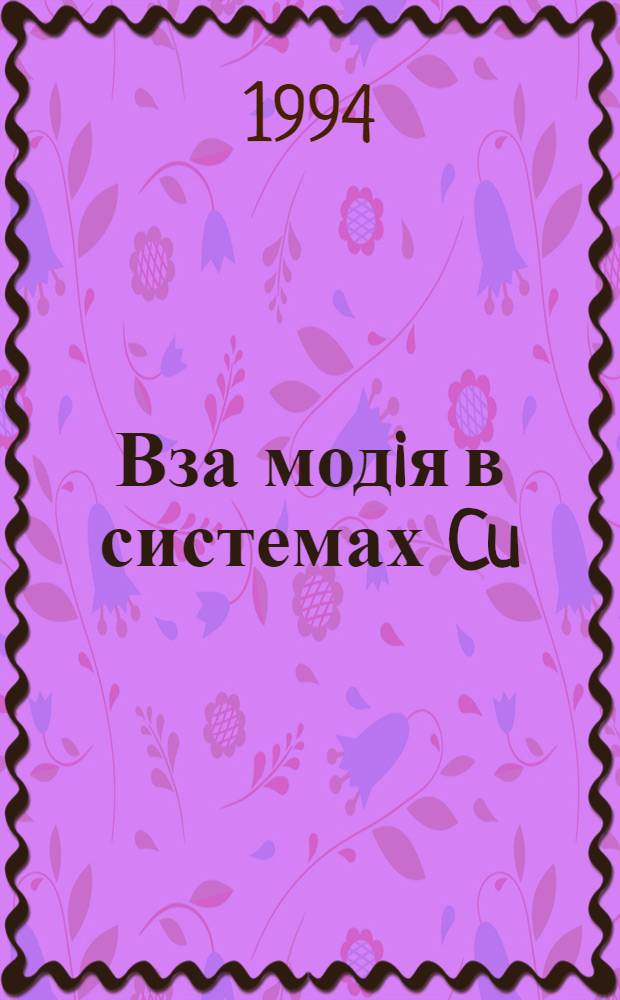Вза модiя в системах Cu(Ag, Zn, Cd, In, Tl, Sn, Pb, Sb, Bi)-P-S(Se) : Автореф. дис. на соиск. учен. степ. д.х.н