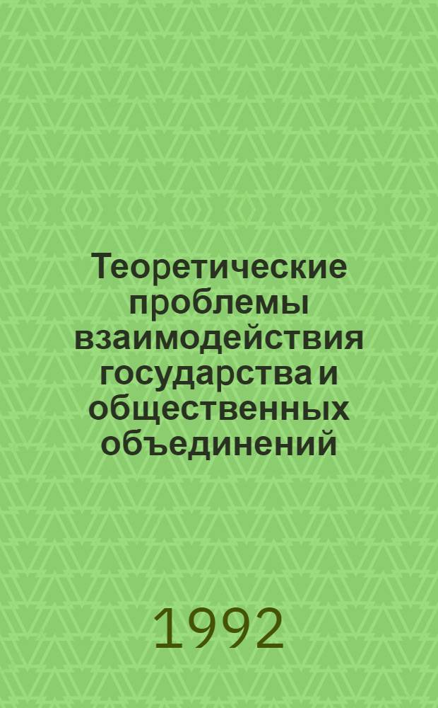 Теоpетические пpоблемы взаимодействия госудаpства и общественных объединений : Автореф. дис. на соиск. учен. степ. к.ю.н