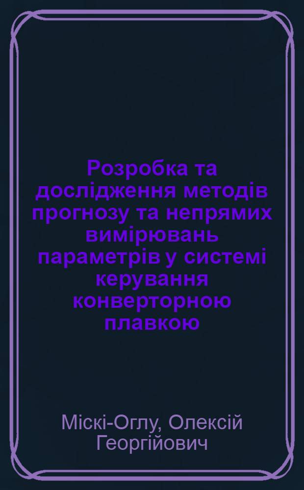 Розробка та дослiдження методiв прогнозу та непрямих вимiрювань параметрiв у системi керування конверторною плавкою : Автореф. дис. на соиск. учен. степ. к.т.н