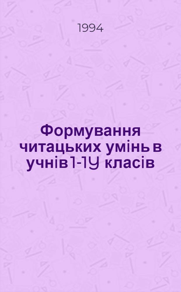 Формування читацьких умiнь в учнiв 1-1Y класiв : Автореф. дис. на соиск. учен. степ. к.п.н