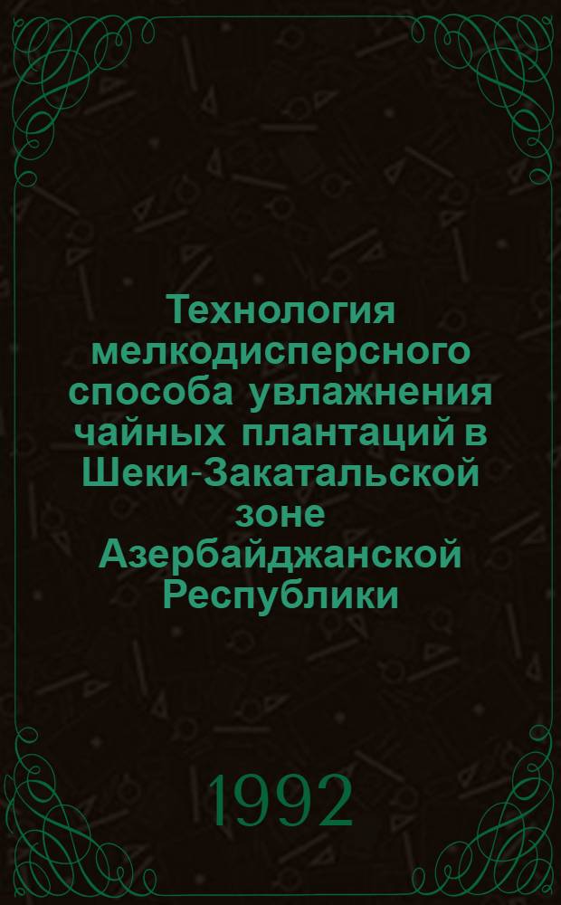 Технология мелкодисперсного способа увлажнения чайных плантаций в Шеки-Закатальской зоне Азербайджанской Республики : Автореф. дис. на соиск. учен. степ. к.т.н