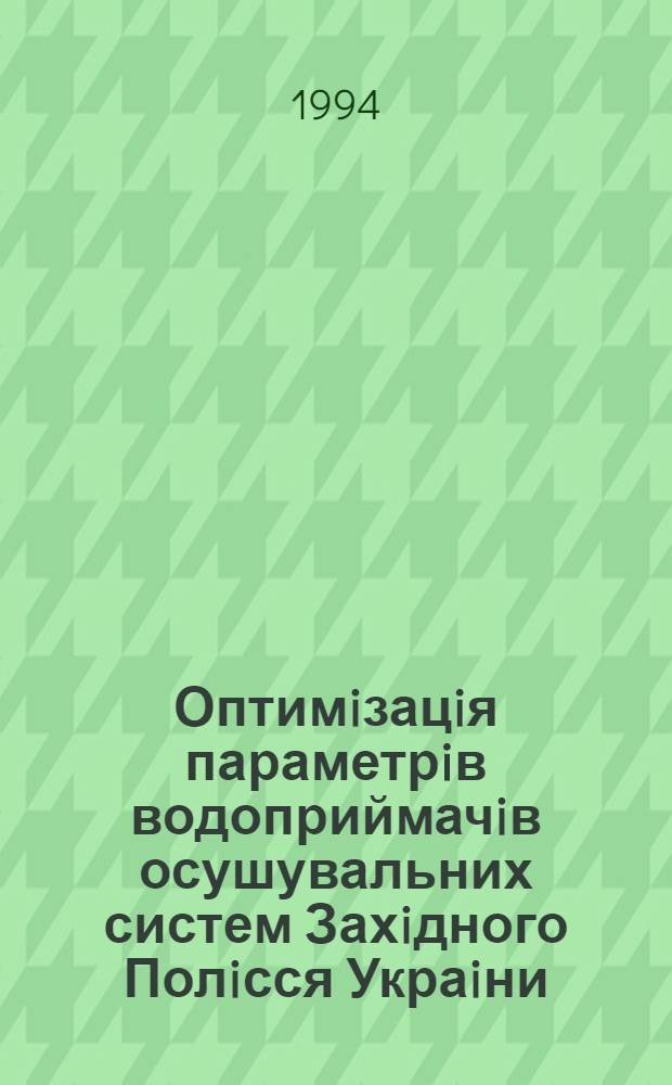Оптимiзацiя параметрiв водоприймачiв осушувальних систем Захiдного Полiсся Украiни : Автореф. дис. на соиск. учен. степ. к.т.н