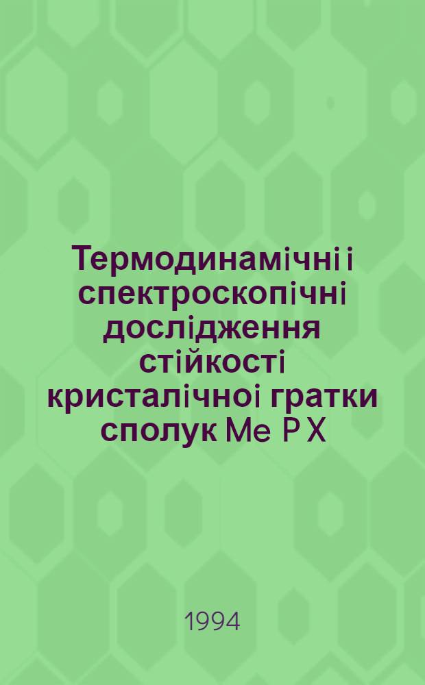 Термодинамiчнi i спектроскопiчнi дослiдження стiйкостi кристалiчноi гратки сполук Me P X (Me=Sn,Pb,Mn; X=S,Se) : Автореф. дис. на соиск. учен. степ. к.ф.-м.н
