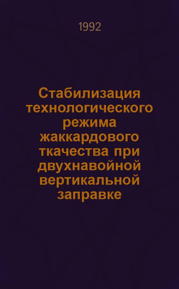 Стабилизация технологического режима жаккардового ткачества при двухнавойной вертикальной заправке : Автореф. дис. на соиск. учен. степ. к.т.н