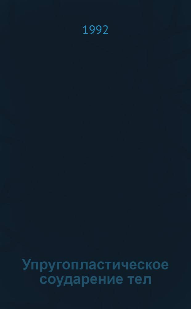 Упругопластическое соударение тел : Автореф. дис. на соиск. учен. степ. д.ф.-м.н