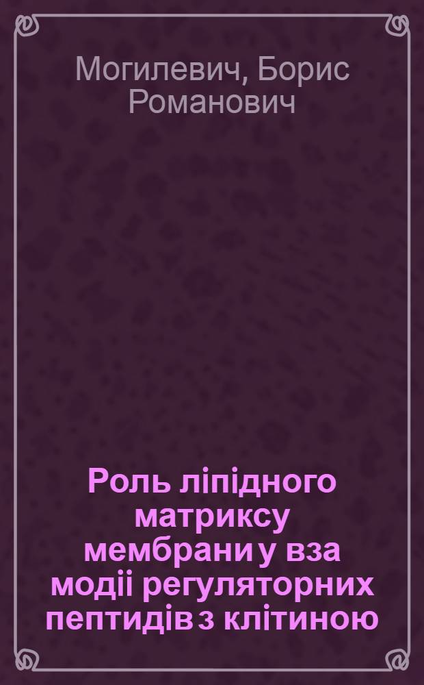Роль лiпiдного матриксу мембрани у вза модii регуляторних пептидiв з клiтиною : Автореф. дис. на соиск. учен. степ. к.б.н