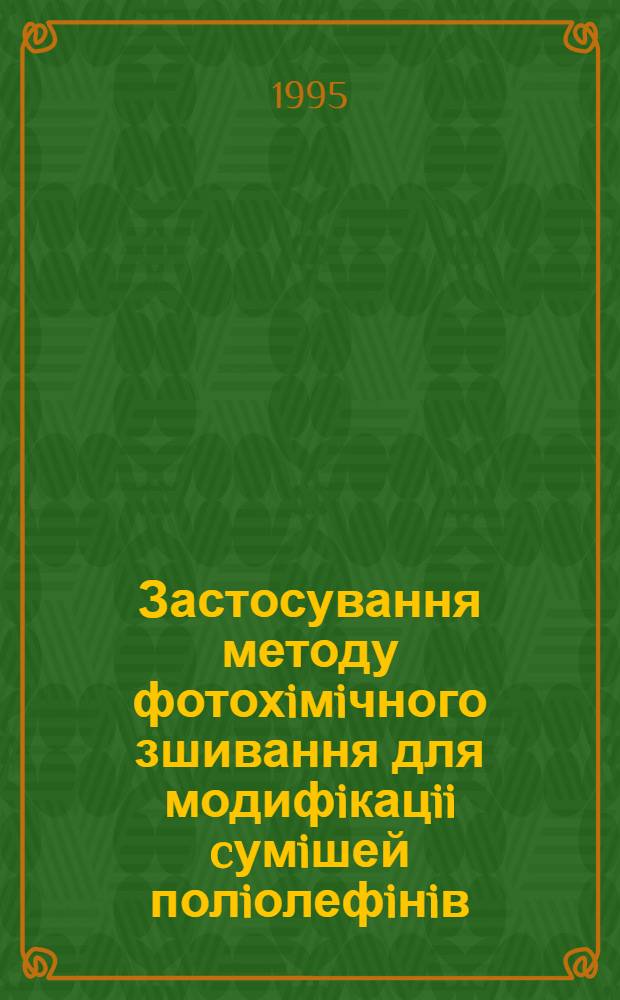 Застосування методу фотохiмiчного зшивання для модифiкацii cумiшей полiолефiнiв : Автореф. дис. на соиск. учен. степ. к.х.н