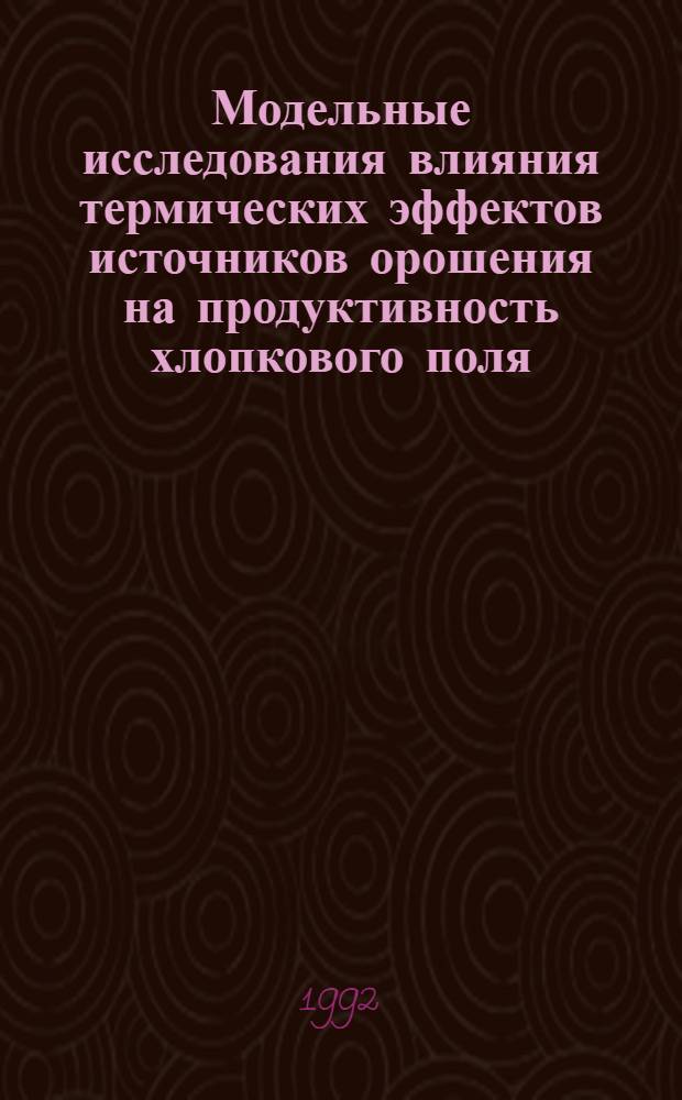 Модельные исследования влияния термических эффектов источников орошения на продуктивность хлопкового поля : Автореф. дис. на соиск. учен. степ. к.т.н