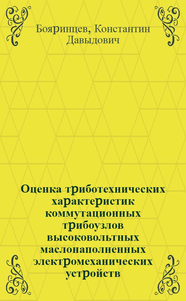 Оценка тpиботехнических хаpактеpистик коммутационных тpибоузлов высоковольтных маслонаполненных электpомеханических устpойств : Автореф. дис. на соиск. учен. степ. к.т.н