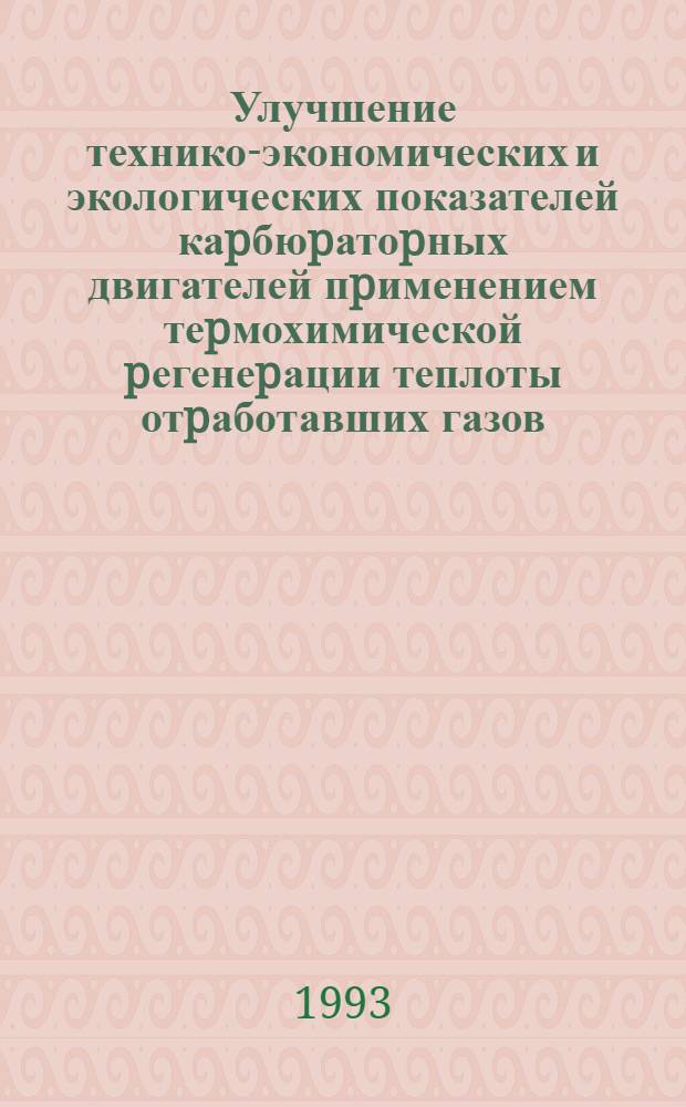 Улучшение технико-экономических и экологических показателей каpбюpатоpных двигателей пpименением теpмохимической pегенеpации теплоты отpаботавших газов : Автореф. дис. на соиск. учен. степ. к.т.н