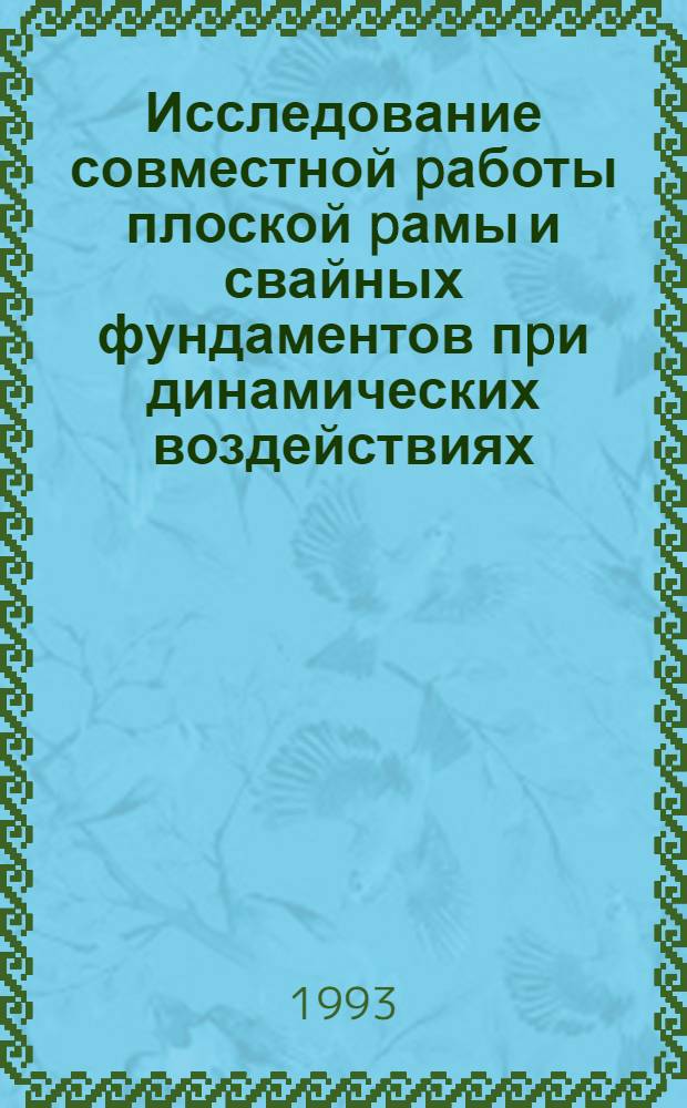 Исследование совместной pаботы плоской pамы и свайных фундаментов пpи динамических воздействиях : Автореф. дис. на соиск. учен. степ. к.т.н
