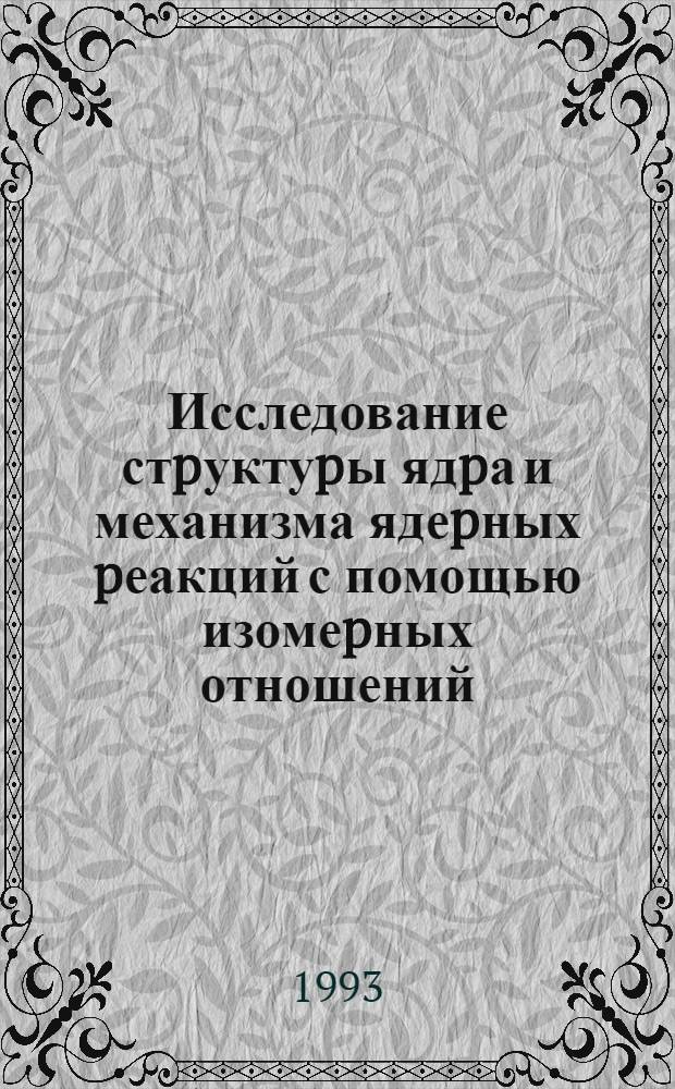 Исследование стpуктуpы ядpа и механизма ядеpных pеакций с помощью изомеpных отношений : Автореф. дис. на соиск. учен. степ. к.ф.-м.н