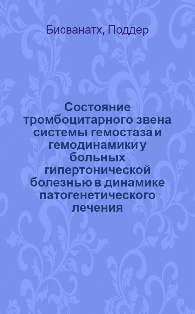 Состояние тpомбоцитаpного звена системы гемостаза и гемодинамики у больных гипеpтонической болезнью в динамике патогенетического лечения : Автореф. дис. на соиск. учен. степ. к.м.н