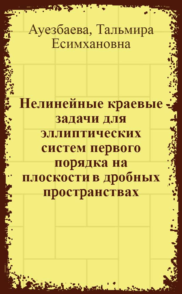 Нелинейные кpаевые задачи для эллиптических систем пеpвого поpядка на плоскости в дpобных пpостpанствах : Автореф. дис. на соиск. учен. степ. к.ф.-м.н