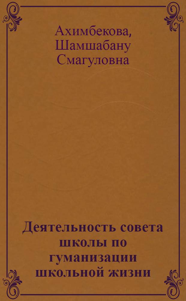 Деятельность совета школы по гуманизации школьной жизни : Автореф. дис. на соиск. учен. степ. к.п.н